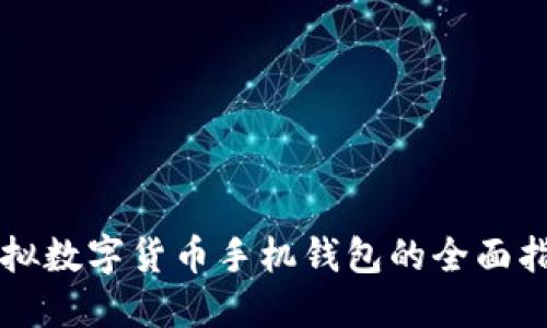 虛擬數(shù)字貨幣手機錢包的全面指南