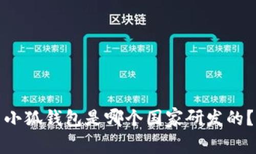 小狐錢包是哪個(gè)國(guó)家研發(fā)的？