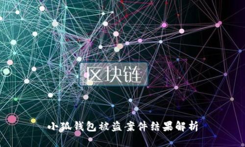小狐錢(qián)包被盜案件結(jié)果解析