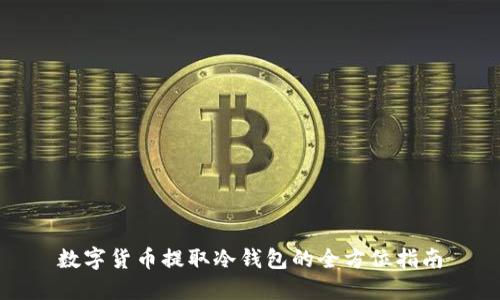 數(shù)字貨幣提取冷錢包的全方位指南