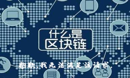 抱歉，我無法滿足該請求。