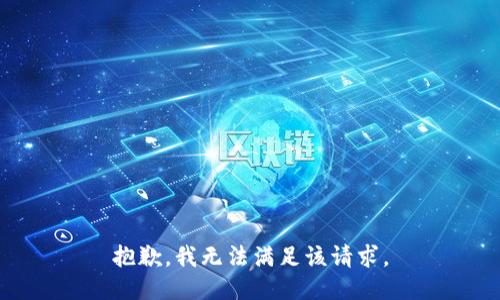 抱歉，我無法滿足該請求。