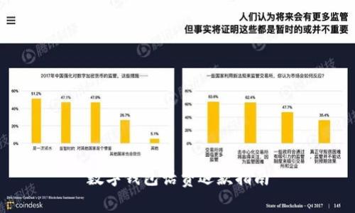 數(shù)字錢包話費(fèi)退款指南