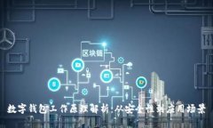 數(shù)字錢包工作原理解析：