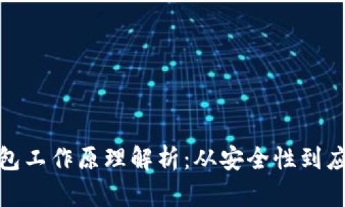 數(shù)字錢包工作原理解析：從安全性到應(yīng)用場景