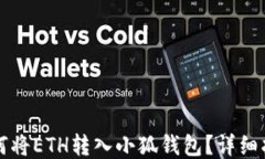 如何將ETH轉(zhuǎn)入小狐錢(qián)包？