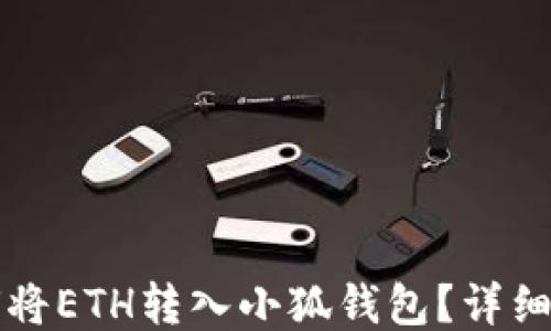 
如何將ETH轉入小狐錢包？詳細指南