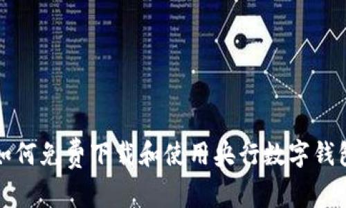 如何免費(fèi)下載和使用央行數(shù)字錢包