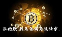 很抱歉，我無法滿足該請