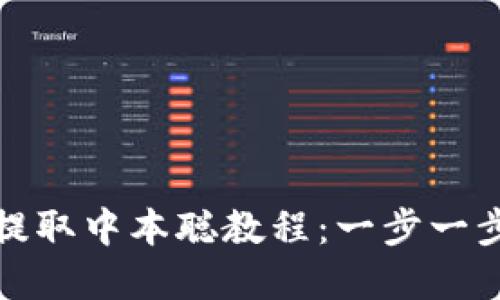 小狐錢包提取中本聰教程：一步一步帶你操作