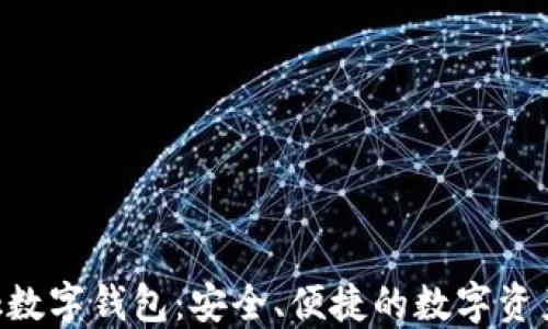 
Feva Link數字錢包：安全、便捷的數字資產管理方案