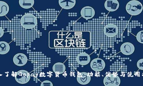 深入了解Gopay數(shù)字貨幣錢(qián)包：功能、優(yōu)勢(shì)與使用指南