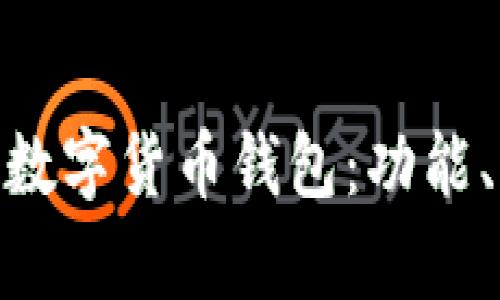 深入了解Gopay數(shù)字貨幣錢(qián)包：功能、優(yōu)勢(shì)與使用指南