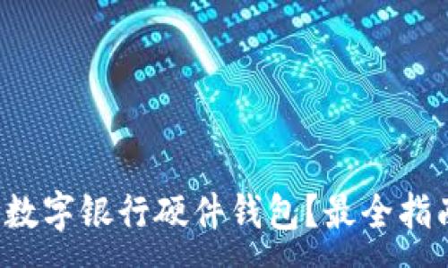 :
哪里購(gòu)買數(shù)字銀行硬件錢包？最全指南在這里！