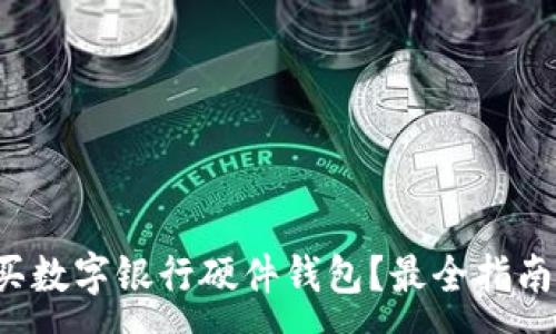 :
哪里購(gòu)買數(shù)字銀行硬件錢包？最全指南在這里！