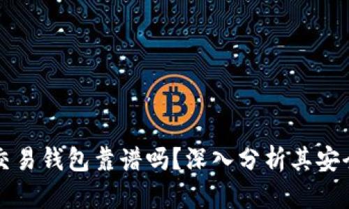區(qū)塊鏈量化交易錢包靠譜嗎？深入分析其安全性與可靠性