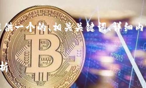 為了滿足您的需求，我將提供一個的、相關關鍵詞、詳細內容以及對應的問題和解答。


央行數(shù)字錢包進程全面解析