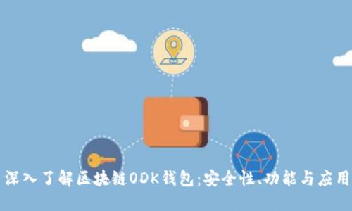 深入了解區(qū)塊鏈ODK錢包：安全性、功能與應(yīng)用