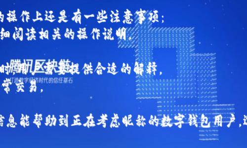 jiaoti數(shù)字錢包昵稱的創(chuàng)意與選擇/jiaoti
數(shù)字錢包, 昵稱, 創(chuàng)意/guanjianci

隨著數(shù)字經(jīng)濟(jì)的飛速發(fā)展，數(shù)字錢包已成為我們?nèi)粘Ｉ钪胁豢苫蛉钡囊徊糠帧o(wú)論是進(jìn)行在線購(gòu)物、轉(zhuǎn)賬、支付賬單，還是參與投資理財(cái)，數(shù)字錢包都在其中扮演著重要角色。在這樣的背景下，很多用戶在創(chuàng)建數(shù)字錢包賬戶時(shí)，都會(huì)面臨一個(gè)有趣而重要的決定：數(shù)字錢包的昵稱應(yīng)該怎么寫？

一、為什么數(shù)字錢包需要昵稱？
數(shù)字錢包的昵稱與傳統(tǒng)銀行賬戶的名稱不同，力求個(gè)性化與創(chuàng)造性。首先，昵稱可以幫助用戶在眾多賬戶中快速識(shí)別自己的錢包。例如，若你擁有多個(gè)數(shù)字錢包，使用不同的昵稱可以減少混淆，尤其在進(jìn)行支付時(shí)。此外，個(gè)性化的昵稱也能夠讓用戶在社交轉(zhuǎn)賬時(shí)更加自信，不再是一個(gè)冷冰冰的賬戶名。

二、選擇數(shù)字錢包昵稱的原則
在選擇數(shù)字錢包昵稱時(shí)，可以遵循一些原則，以確保所選名稱既具個(gè)性，又便于識(shí)別。以下是一些建議：
strong1. ：/strong昵稱應(yīng)該簡(jiǎn)短，方便用戶在輸入時(shí)快速找到，避免復(fù)雜的字符組合。一個(gè)簡(jiǎn)單的昵稱能夠方便記憶，并降低輸入錯(cuò)誤的概率。
strong2. 個(gè)性化：/strong可以根據(jù)自己的興趣、愛(ài)好、生活經(jīng)歷等來(lái)選擇昵稱。例如，喜歡音樂(lè)的用戶可以選擇與音樂(lè)相關(guān)的字詞，增加親近感。
strong3. 避免使用真實(shí)信息：/strong雖然昵稱可以表達(dá)個(gè)性，但要避免使用個(gè)人的真實(shí)信息，如身份證號(hào)碼或生日等。這是為了保護(hù)隱私安全，防止不必要的風(fēng)險(xiǎn)。
strong4. 符合平臺(tái)規(guī)則：/strong每個(gè)數(shù)字錢包平臺(tái)的昵稱設(shè)置規(guī)則可能有所不同，用戶在選擇時(shí)需先了解所在平臺(tái)的昵稱設(shè)置規(guī)范，確保所選昵稱能夠被接受。

三、如何構(gòu)思數(shù)字錢包昵稱？
構(gòu)思一個(gè)有趣的數(shù)字錢包昵稱，可以從以下幾個(gè)方面入手：
strong1. 興趣與愛(ài)好：/strong考慮你的興趣和愛(ài)好。如果你喜歡某種食物，可以用它來(lái)作為昵稱的一部分，比如“甜蜜的草莓”?；蛘撸绻銦釔?ài)旅行，昵稱可以是“世界旅行者”。
strong2. 創(chuàng)造性組合：/strong嘗試將兩個(gè)或多個(gè)字詞組合成一個(gè)新昵稱。比如，將“星星”和“夢(mèng)想”結(jié)合成為“星夢(mèng)者”。這樣的組合不僅富有哲理性，還能引發(fā)人們的思考。
strong3. 使用俏皮的詞匯：/strong輕松幽默的昵稱往往更能吸引眼球，比如“錢袋子小可愛(ài)”或“付費(fèi)王子”。這樣的昵稱既能傳達(dá)出積極的情緒，也能讓人感受到個(gè)性。
strong4. 外語(yǔ)元素：/strong如果你精通外語(yǔ)，可以考慮在昵稱中加入外語(yǔ)元素，如“SavvyPay”或“FinanceGuru”。這樣的昵稱可以展現(xiàn)你的國(guó)際視野和專業(yè)性。

四、如何測(cè)試你的昵稱？
當(dāng)你選定了一些可能的昵稱后，可以進(jìn)行以下測(cè)試來(lái)確認(rèn)它的可行性：
strong1. 詢問(wèn)朋友：/strong可以將你的備選昵稱告訴朋友，并詢問(wèn)他們的看法。朋友的反饋可以幫助你確認(rèn)哪些昵稱更具吸引力。
strong2. 社交媒體投票：/strong如果你在社交媒體上有一定影響力，可以進(jìn)行投票，讓更多的人參與選擇。投票不僅能讓你得到更多的建議，也能增強(qiáng)昵稱的社會(huì)認(rèn)同感。
strong3. 實(shí)際使用：/strong在選擇了一個(gè)或幾個(gè)昵稱后，可以短時(shí)間內(nèi)進(jìn)行實(shí)際使用，看看自己對(duì)這個(gè)昵稱的感覺(jué)。如果依然喜歡，可以正式使用；若不喜歡，可以繼續(xù)調(diào)整。

常見問(wèn)題解答

1. 數(shù)字錢包昵稱有何規(guī)定？
在使用數(shù)字錢包時(shí)，昵稱對(duì)用戶的安全和方便性具有重要影響。不少平臺(tái)通常會(huì)對(duì)昵稱設(shè)置一些基本規(guī)范：
strong1. 字符限制：/strong許多數(shù)字錢包平臺(tái)對(duì)昵稱的字符數(shù)有明確的限制，一般是從3到20個(gè)字符不等。使用的字符類型也通常有限制，例如，只能使用字母、數(shù)字、下劃線等非特殊字符，避免使用空格或標(biāo)點(diǎn)符號(hào)。
strong2. 重復(fù)限制：/strong為了確保用戶之間不會(huì)混淆，很多平臺(tái)會(huì)限制昵稱的重復(fù)使用。例如，已經(jīng)被其它用戶使用的昵稱將無(wú)法再次被登記。
strong3. 不得包含侵權(quán)內(nèi)容：/strong使用某些商標(biāo)、品牌名或惡意內(nèi)容的昵稱都是禁忌，這不僅違反平臺(tái)規(guī)定，也可能涉及法律責(zé)任。因此，用戶在選擇昵稱時(shí)，務(wù)必避免這些內(nèi)容。

2. 如果我選的昵稱被占用，該怎么辦？
遇到這種情況，首先要冷靜應(yīng)對(duì)。以下是應(yīng)對(duì)措施：
strong1. 變化原則：/strong如果你喜歡的昵稱已經(jīng)被占用，可以嘗試在原昵稱上做一些變化，比如加上下劃線或數(shù)字，使其獨(dú)一無(wú)二。
strong2. 創(chuàng)造新組合：/strong結(jié)合你選擇的昵稱的主題，想想是否能夠創(chuàng)造出其他富有個(gè)性的組合。
strong3. 考慮短語(yǔ)：/strong將昵稱擴(kuò)展為較長(zhǎng)的短語(yǔ)，使其更具辨識(shí)度，類似于“快樂(lè)的支付小能手”。
總之，選取昵稱時(shí)可以多加考慮，多問(wèn)問(wèn)周圍的朋友，發(fā)掘出更多靈感，這樣能更有效避免與他人重復(fù)。

3. 數(shù)字錢包昵稱在安全性上的意義是什么？
選擇一個(gè)安全的數(shù)字錢包昵稱不僅關(guān)乎個(gè)人形象，也直接影響到賬號(hào)的安全性。以下是幾個(gè)方面的探討：
strong1. 防止/減少釣魚詐騙：/strong使用過(guò)于復(fù)雜或容易被他人猜測(cè)的昵稱，可能讓你成為網(wǎng)絡(luò)詐騙的目標(biāo)。選擇一個(gè)獨(dú)特且但不包含個(gè)人信息的昵稱，可以降低被詐騙攻擊的風(fēng)險(xiǎn)。
strong2. 保護(hù)個(gè)人隱私：/strong好的昵稱能夠保護(hù)用戶的真實(shí)身份，避免被他人輕易識(shí)別。這對(duì)于那些經(jīng)常在線交易的用戶尤為重要，昵稱本質(zhì)上也是一種個(gè)人防護(hù)措施。
strong3. 增強(qiáng)賬戶安全性：/strong雖然昵稱本身在賬戶安全性上并沒(méi)有直接的影響，但是選擇一個(gè)個(gè)性化的昵稱能夠間接影響用戶對(duì)自己賬戶的關(guān)注度。用戶越來(lái)越不僅僅是將賬號(hào)視為虛擬存在，個(gè)性化的昵稱能夠鼓勵(lì)用戶更加留意與管理自己的錢包賬戶。

4. 數(shù)字錢包昵稱是否可以更改？
是否可以更改數(shù)字錢包昵稱，通常取決于所使用的數(shù)字錢包平臺(tái)，大多數(shù)情況下，用戶的昵稱是可以更改的。然而，在更改昵稱的操作上還是有一些注意事項(xiàng)：
strong1. 更改頻率限制：/strong許多平臺(tái)會(huì)對(duì)昵稱更改的頻率設(shè)置限制，用戶在一定時(shí)間內(nèi)可能只能更改一次或多次，要仔細(xì)閱讀相關(guān)的操作說(shuō)明。
strong2. 申報(bào)時(shí)間限制：/strong有些平臺(tái)會(huì)提前設(shè)定昵稱更改的時(shí)限，如果用戶在這個(gè)時(shí)間窗口外就不能再進(jìn)行修改。
strong3. 可能的提交審核：/strong某些平臺(tái)為了確保更改行為的真實(shí)性，可能要求用戶提供改變昵稱的理由并提交審核。這時(shí)，用戶需要提供合適的解釋。
總之，用戶在選擇和更改數(shù)字錢包昵稱時(shí)，應(yīng)積極了解各個(gè)平臺(tái)的相關(guān)規(guī)則，確保自己的權(quán)益不受損害，從而安全順利地進(jìn)行日常交易。

通過(guò)以上內(nèi)容，我們了解了數(shù)字錢包昵稱的重要性、選擇原則、構(gòu)思方法等內(nèi)容，以及大家在選取時(shí)可能遇到的問(wèn)題。希望這些信息能幫助到正在考慮昵稱的數(shù)字錢包用戶，選擇出適合他們個(gè)性與需求的昵稱。