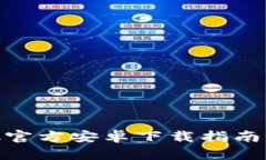 Metamask官方安卓下載指南與