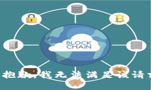 很抱歉，我無(wú)法滿(mǎn)足該請(qǐng)求。