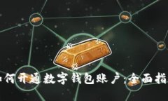 如何開通數(shù)字錢包賬戶：