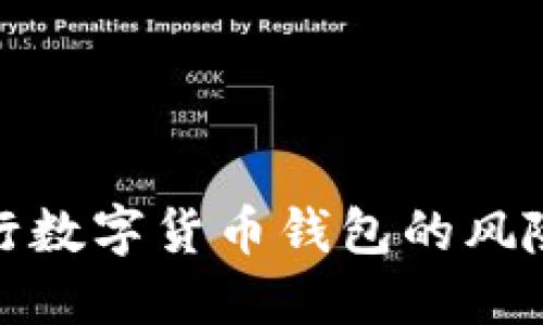 揭露假冒央行數(shù)字貨幣錢包的風(fēng)險(xiǎn)與防范措施