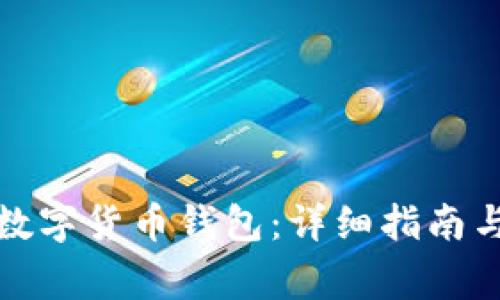 如何創(chuàng)建數(shù)字貨幣錢包：詳細指南與注意事項
