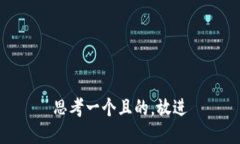 思考一個且的，放進(jìn)