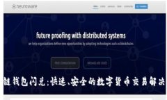 區(qū)塊鏈錢包閃兌：快速、