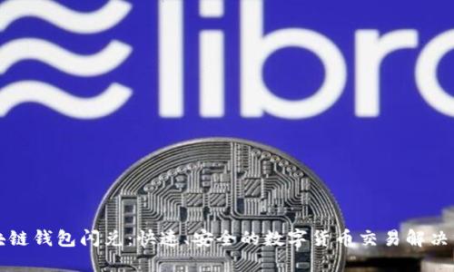 區(qū)塊鏈錢包閃兌：快速、安全的數(shù)字貨幣交易解決方案