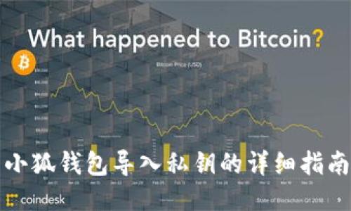 小狐錢包導(dǎo)入私鑰的詳細(xì)指南