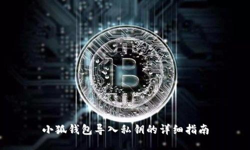 小狐錢包導(dǎo)入私鑰的詳細(xì)指南