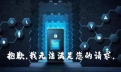 抱歉，我無(wú)法滿足您的請(qǐng)