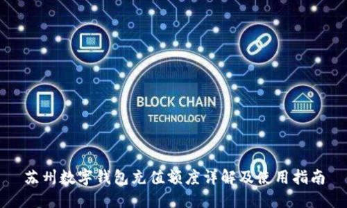 蘇州數(shù)字錢(qián)包充值額度詳解及使用指南