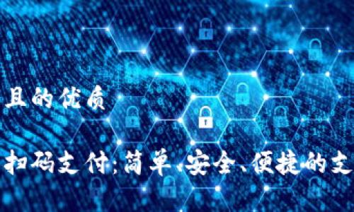 思考一個且的優(yōu)質(zhì)

數(shù)字錢包掃碼支付：簡單、安全、便捷的支付新方式