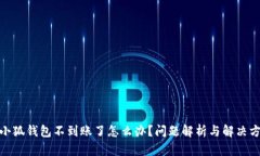 : 小狐錢包不到賬了怎么辦