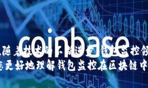 以下是您需要的內(nèi)容：

  
  區(qū)塊鏈如何觀察錢(qián)包：全方位解讀錢(qián)包監(jiān)控技術(shù)/  

關(guān)鍵詞：  
 guanjianci 區(qū)塊鏈, 錢(qián)包監(jiān)控, 加密貨幣/ guanjianci 

引言  
區(qū)塊鏈技術(shù)的興起為金融交易帶來(lái)了革命性的變化。幾乎所有使用區(qū)塊鏈技術(shù)的加密貨幣都依賴(lài)于數(shù)字錢(qián)包來(lái)存儲(chǔ)和管理用戶(hù)的資產(chǎn)。隨著區(qū)塊鏈的透明性和去中心化特性，觀察和監(jiān)控這些錢(qián)包的活動(dòng)變得越來(lái)越重要。  
在這篇文章中，我們將討論區(qū)塊鏈如何觀察錢(qián)包，并深入探討相關(guān)問(wèn)題以幫助您進(jìn)一步理解這個(gè)話題。這些問(wèn)題包括：什么是錢(qián)包監(jiān)控？錢(qián)包監(jiān)控的目的是什么？區(qū)塊鏈如何實(shí)現(xiàn)錢(qián)包監(jiān)控？以及如何使用錢(qián)包監(jiān)控工具？

什么是錢(qián)包監(jiān)控？  
錢(qián)包監(jiān)控是指通過(guò)對(duì)區(qū)塊鏈的交易信息進(jìn)行分析，觀察某個(gè)數(shù)字錢(qián)包的活動(dòng)。這種監(jiān)控可以是被動(dòng)的，例如只查看某個(gè)錢(qián)包的交易記錄，也可以是主動(dòng)的，涉及對(duì)特定事件的響應(yīng)。例如，當(dāng)某個(gè)錢(qián)包的余額發(fā)生變化時(shí)，監(jiān)控系統(tǒng)可以及時(shí)發(fā)送警報(bào)。  
錢(qián)包監(jiān)控通常需要使用專(zhuān)門(mén)的工具和技術(shù)，通過(guò)區(qū)塊鏈瀏覽器或API等方式獲取公開(kāi)數(shù)據(jù)。這些數(shù)據(jù)包括錢(qián)包的地址、交易記錄、余額變化等信息，因?yàn)閰^(qū)塊鏈的設(shè)計(jì)使得這些信息是公開(kāi)透明的。  
錢(qián)包監(jiān)控的范圍可以從普通用戶(hù)的個(gè)人錢(qián)包到機(jī)構(gòu)投資者、交易所以及其他大型團(tuán)體的專(zhuān)業(yè)錢(qián)包。無(wú)論是哪種情況，錢(qián)包監(jiān)控都為資產(chǎn)管理、風(fēng)險(xiǎn)控制、合規(guī)性檢查等提供了便利。

錢(qián)包監(jiān)控的目的是什么？  
錢(qián)包監(jiān)控的工作有多個(gè)目的，以下是幾個(gè)主要方面：  
strong1. 風(fēng)險(xiǎn)管理：/strong在加密貨幣市場(chǎng)中，投資者面臨各種風(fēng)險(xiǎn)，包括價(jià)格波動(dòng)、黑客攻擊和詐騙等。通過(guò)監(jiān)控錢(qián)包的活動(dòng)，用戶(hù)能夠及時(shí)識(shí)別異動(dòng)和潛在風(fēng)險(xiǎn)，從而采取相應(yīng)措施來(lái)保護(hù)自身資產(chǎn)。例如，當(dāng)某個(gè)錢(qián)包的活動(dòng)突然增加時(shí)，投資者可以主動(dòng)調(diào)查該錢(qián)包的來(lái)源和目的。  
strong2. 合規(guī)性檢查：/strong對(duì)于機(jī)構(gòu)投資者和交易所來(lái)說(shuō)，遵守當(dāng)?shù)胤ㄒ?guī)是非常重要的。通過(guò)錢(qián)包監(jiān)控，可以確保資金的來(lái)源合法，避免與洗錢(qián)、恐怖融資等違法活動(dòng)有關(guān)的風(fēng)險(xiǎn)。一些監(jiān)管機(jī)構(gòu)要求金融機(jī)構(gòu)定期報(bào)告其監(jiān)控活動(dòng)的結(jié)果，以確保遵守合規(guī)要求。  
strong3. 市場(chǎng)分析：/strong對(duì)于專(zhuān)業(yè)交易者和分析師而言，錢(qián)包監(jiān)控可以用于市場(chǎng)趨勢(shì)分析。通過(guò)觀察大額交易錢(qián)包的活動(dòng)，可以洞察對(duì)市場(chǎng)的潛在影響。例如，當(dāng)一個(gè)大型投資者（鯨魚(yú)）突然轉(zhuǎn)移大量資產(chǎn)時(shí)，其他投資者可以據(jù)此預(yù)測(cè)市場(chǎng)走勢(shì)。  
strong4. 競(jìng)爭(zhēng)分析：/strong錢(qián)包監(jiān)控也可以用于了解競(jìng)爭(zhēng)對(duì)手的運(yùn)營(yíng)策略。通過(guò)分析競(jìng)爭(zhēng)對(duì)手錢(qián)包的活動(dòng)，企業(yè)可以獲取市場(chǎng)情報(bào)，制定更合理的商業(yè)策略。

區(qū)塊鏈如何實(shí)現(xiàn)錢(qián)包監(jiān)控？  
區(qū)塊鏈實(shí)現(xiàn)錢(qián)包監(jiān)控主要依賴(lài)以下幾個(gè)技術(shù)和工具：  
strong1. 區(qū)塊鏈瀏覽器：/strong區(qū)塊鏈瀏覽器是一種在線工具，允許用戶(hù)查看區(qū)塊鏈上的所有公開(kāi)交易和地址。用戶(hù)可以輸入錢(qián)包地址，快速獲取該地址的交易歷史記錄和當(dāng)前余額。常見(jiàn)的區(qū)塊鏈瀏覽器有Etherscan（以太坊）、Blockchain.com（比特幣）等。  
strong2. API接口：/strong使用API可以自動(dòng)化查詢(xún)和獲取錢(qián)包信息。許多區(qū)塊鏈提供了API，允許開(kāi)發(fā)人員通過(guò)編程的方式獲取特定錢(qián)包的詳細(xì)信息和交易數(shù)據(jù)。這種方式特別適合需要實(shí)時(shí)監(jiān)控的商業(yè)應(yīng)用。  
strong3. 數(shù)據(jù)分析工具：/strong市場(chǎng)上也有各種數(shù)據(jù)分析工具專(zhuān)為錢(qián)包監(jiān)控設(shè)計(jì)，例如Chainalysis、Elliptic等。這些專(zhuān)業(yè)工具能夠提供更深層次的數(shù)據(jù)分析功能，幫助用戶(hù)識(shí)別異?；顒?dòng)和趨勢(shì)。  
strong4. 通知系統(tǒng)：/strong許多錢(qián)包監(jiān)控服務(wù)提供通知功能，例如通過(guò)電子郵件或短信發(fā)送警報(bào)。當(dāng)監(jiān)控的錢(qián)包余額變化或發(fā)生特定交易時(shí)，用戶(hù)可以及時(shí)收到通知。  
通過(guò)這些技術(shù)和工具的結(jié)合，區(qū)塊鏈實(shí)現(xiàn)了高效的錢(qián)包監(jiān)控功能，大大增強(qiáng)了用戶(hù)的資產(chǎn)安全性。

如何使用錢(qián)包監(jiān)控工具？  
使用錢(qián)包監(jiān)控工具的步驟一般包括以下幾個(gè)方面：  
strong1. 選擇工具：/strong根據(jù)需求，可以選擇適合的監(jiān)控工具。對(duì)于個(gè)人用戶(hù)，簡(jiǎn)單的區(qū)塊鏈瀏覽器可能已足夠使用；而對(duì)于企業(yè)或投資機(jī)構(gòu)，可能需要選擇更強(qiáng)大的數(shù)據(jù)分析工具。  
strong2. 輸入錢(qián)包地址：/strong在監(jiān)控工具中輸入您想要觀察的錢(qián)包地址。幾乎所有的錢(qián)包監(jiān)控工具都支持這種基本操作，用戶(hù)只需在搜索框中輸入錢(qián)包地址即可查看相關(guān)信息。  
strong3. 設(shè)置監(jiān)控條件：/strong許多工具允許用戶(hù)設(shè)置特定的監(jiān)控條件，例如余額變化、特定交易等。根據(jù)自己的需求配置這些條件，可以提高監(jiān)控效率。  
strong4. 接受通知：/strong如果監(jiān)控工具支持通知功能，請(qǐng)確保您已開(kāi)啟通知設(shè)置。這樣，一旦發(fā)生預(yù)設(shè)的監(jiān)控條件，您可以第一時(shí)間收到提醒。  
strong5. 定期分析：/strong使用錢(qián)包監(jiān)控工具不僅僅是查看錢(qián)包活動(dòng)。定期分析報(bào)告可以幫助您識(shí)別趨勢(shì)和潛在問(wèn)題，為未來(lái)決策提供支持。

相關(guān)問(wèn)題探討  
為了加深理解，我們將探討以下四個(gè)相關(guān)問(wèn)題：  
ul  
  li錢(qián)包監(jiān)控的法律法規(guī)是什么？/li  
  li如何防止錢(qián)包被黑客攻擊？/li  
  li錢(qián)包監(jiān)控在DeFi（去中心化金融）中的應(yīng)用是什么？/li  
  li未來(lái)錢(qián)包監(jiān)控的技術(shù)趨勢(shì)有哪些？/li  
/ul

錢(qián)包監(jiān)控的法律法規(guī)是什么？  
錢(qián)包監(jiān)控領(lǐng)域的法律法規(guī)主要集中在數(shù)據(jù)隱私、反洗錢(qián)（AML）和消費(fèi)者保護(hù)等方面。不同國(guó)家和地區(qū)針對(duì)加密貨幣的法律框架各不相同，以下是幾個(gè)重要的法律法規(guī)：  
strong1. 數(shù)據(jù)隱私法：/strong許多國(guó)家已經(jīng)出臺(tái)了保護(hù)數(shù)據(jù)隱私的法律法規(guī)，例如歐盟的通用數(shù)據(jù)保護(hù)條例（GDPR）。這些法律規(guī)定了如何收集和處理用戶(hù)數(shù)據(jù)，確保在錢(qián)包監(jiān)控過(guò)程中遵循相應(yīng)的合規(guī)要求。  
strong2. 反洗錢(qián)法（AML）：/strong隨著加密貨幣的普及，全球范圍內(nèi)對(duì)AML法規(guī)的關(guān)注度也在上升。例如，美國(guó)金融犯罪執(zhí)法網(wǎng)絡(luò)（FinCEN）要求加密貨幣服務(wù)提供商遵守AML要求，并進(jìn)行客戶(hù)盡職調(diào)查（KYC）以防止資助恐怖主義和洗錢(qián)行為。錢(qián)包監(jiān)控在這一過(guò)程中發(fā)揮了關(guān)鍵作用，幫助機(jī)構(gòu)追蹤資金來(lái)源和用途。  
strong3. 證券法：/strong有些國(guó)家將某些加密資產(chǎn)視為證券，從而適用證券監(jiān)管法律。這就要求交易平臺(tái)和機(jī)構(gòu)在進(jìn)行錢(qián)包監(jiān)控時(shí)，遵循相關(guān)的證券法規(guī)，確保合規(guī)運(yùn)營(yíng)。  
strong4. 消費(fèi)者保護(hù)法：/strong用戶(hù)在使用加密貨幣錢(qián)包時(shí)，有權(quán)獲得透明的信息和公平的交易環(huán)境。錢(qián)包監(jiān)控可以作為一種保護(hù)手段，幫助發(fā)現(xiàn)欺詐行為并及時(shí)響應(yīng)，從而維護(hù)消費(fèi)者權(quán)益。  
總的來(lái)說(shuō)，錢(qián)包監(jiān)控不僅對(duì)用戶(hù)至關(guān)重要，也對(duì)法律法規(guī)的遵循起到重要作用。將監(jiān)控活動(dòng)合法化、合規(guī)化，實(shí)現(xiàn)透明運(yùn)營(yíng)，有利于推動(dòng)整個(gè)市場(chǎng)的健康發(fā)展。

如何防止錢(qián)包被黑客攻擊？  
在加密貨幣市場(chǎng)中，錢(qián)包的安全性至關(guān)重要。以下是幾種防止錢(qián)包被黑客攻擊的策略：  
strong1. 使用冷存儲(chǔ)：/strong冷存儲(chǔ)是將加密資產(chǎn)存儲(chǔ)在離線環(huán)境中的一種方法，能夠有效防止黑客入侵。硬件錢(qián)包（如Ledger和Trezor）就是一種常見(jiàn)的冷存儲(chǔ)設(shè)備，用戶(hù)可以通過(guò)將私鑰保存在這些設(shè)備中，降低被黑客攻擊的風(fēng)險(xiǎn)。與此相對(duì)的熱錢(qián)包（連接互聯(lián)網(wǎng)的錢(qián)包）雖然使用方便，但更加容易受到網(wǎng)絡(luò)攻擊。  
strong2. 加強(qiáng)密碼管理：/strong選擇復(fù)雜且唯一的密碼來(lái)保護(hù)錢(qián)包，并定期更改密碼。使用密碼管理器可以方便地管理不同賬戶(hù)的密碼，同時(shí)避免使用同一個(gè)密碼來(lái)保護(hù)多個(gè)賬戶(hù)。密碼的安全性直接影響賬戶(hù)的安全。  
strong3. 啟用雙重身份驗(yàn)證（2FA）：/strong雙重身份驗(yàn)證步驟可以為用戶(hù)賬戶(hù)增加一層額外的安全防護(hù)。通過(guò)要求用戶(hù)在登錄時(shí)提供二次驗(yàn)證信息（如短信代碼或認(rèn)證應(yīng)用生成的代碼），可以顯著降低黑客獲取賬戶(hù)的概率。  
strong4. 安裝安全軟件：/strong及時(shí)安裝和更新防病毒軟件和防火墻可以有效保護(hù)您的設(shè)備不受到惡意軟件的攻擊。此外，定期檢查您的設(shè)備和網(wǎng)絡(luò)的安全設(shè)置，確保最佳防護(hù)。  
strong5. 監(jiān)控錢(qián)包活動(dòng)：/strong使用錢(qián)包監(jiān)控工具可以幫助用戶(hù)及時(shí)發(fā)現(xiàn)異?；顒?dòng)，例如未授權(quán)的交易。如果監(jiān)控條件設(shè)置合理，用戶(hù)可以第一時(shí)間察覺(jué)可能的安全風(fēng)險(xiǎn)，并采取響應(yīng)措施。  
總體而言，保護(hù)錢(qián)包安全需要用戶(hù)保持警惕并采取多重安全措施。在一個(gè)日益增長(zhǎng)的黑客攻擊環(huán)境中，投資者必須時(shí)刻關(guān)注錢(qián)包的安全性。

錢(qián)包監(jiān)控在DeFi（去中心化金融）中的應(yīng)用是什么？  
去中心化金融（DeFi）是利用區(qū)塊鏈技術(shù)創(chuàng)建的一種金融服務(wù)生態(tài)，錢(qián)包監(jiān)控在其中扮演著重要角色。以下是幾個(gè)關(guān)鍵的應(yīng)用：  
strong1. 風(fēng)險(xiǎn)管理：/strongDeFi協(xié)議通常涉及復(fù)雜的金融操作，如借貸、流動(dòng)性挖掘等。通過(guò)錢(qián)包監(jiān)控，用戶(hù)可以實(shí)時(shí)了解其在不同DeFi協(xié)議中的資產(chǎn)風(fēng)險(xiǎn)狀況。當(dāng)市場(chǎng)波動(dòng)較大時(shí)，監(jiān)控工具能夠及時(shí)提醒用戶(hù)采取措施，防止損失的擴(kuò)大。  
strong2. 合規(guī)性監(jiān)控：/strong在DeFi領(lǐng)域，合規(guī)性問(wèn)題同樣重要。一些去中心化應(yīng)用（DApps）嘗試引入合規(guī)性機(jī)制，以確保交易的合法性。通過(guò)錢(qián)包監(jiān)控，開(kāi)發(fā)者可以檢測(cè)是否存在潛在的洗錢(qián)或欺詐行為，以維護(hù)其平臺(tái)的合法性。  
strong3. 數(shù)據(jù)分析：/strongDeFi的快速發(fā)展使得需要更加深入的數(shù)據(jù)分析。當(dāng)用戶(hù)監(jiān)控自己的錢(qián)包活動(dòng)時(shí)，可以發(fā)現(xiàn)常規(guī)行為和異常行為。這種分析不僅對(duì)個(gè)人投資者有用，也可供項(xiàng)目方進(jìn)行市場(chǎng)研究和產(chǎn)品。  
strong4. 提高透明性：/strongDeFi的核心價(jià)值在于透明性，錢(qián)包監(jiān)控可以幫助用戶(hù)更好地了解其資金流向和使用情況。用戶(hù)可以追蹤合同的執(zhí)行，確保協(xié)議的透明性和安全性。通過(guò)監(jiān)控工具進(jìn)行審計(jì)，增加用戶(hù)對(duì)平臺(tái)的信任。  
因此，可以看出，錢(qián)包監(jiān)控在去中心化金融中不僅幫助用戶(hù)提高資產(chǎn)管理效率，還為整個(gè)生態(tài)系統(tǒng)的合規(guī)性和透明性提供支持。

未來(lái)錢(qián)包監(jiān)控的技術(shù)趨勢(shì)有哪些？  
隨著區(qū)塊鏈技術(shù)和加密貨幣的不斷發(fā)展，錢(qián)包監(jiān)控的技術(shù)趨勢(shì)也在演變。以下是幾個(gè)重要的技術(shù)趨勢(shì)：  
strong1. 人工智能（AI）與機(jī)器學(xué)習(xí)：/strong未來(lái)的錢(qián)包監(jiān)控將結(jié)合人工智能和機(jī)器學(xué)習(xí)技術(shù)，通過(guò)分析大量的數(shù)據(jù)，實(shí)現(xiàn)自動(dòng)化監(jiān)控。AI算法可以識(shí)別異常交易模式并自動(dòng)發(fā)出警報(bào)，提高監(jiān)控的效率和準(zhǔn)確性。  
strong2. 區(qū)塊鏈分析工具的標(biāo)準(zhǔn)化：/strong隨著市場(chǎng)對(duì)錢(qián)包監(jiān)控的需求不斷增長(zhǎng)，越來(lái)越多的分析工具將應(yīng)運(yùn)而生。未來(lái)可能會(huì)出現(xiàn)更為統(tǒng)一和標(biāo)準(zhǔn)化的數(shù)據(jù)格式和接口，使不同平臺(tái)之間的數(shù)據(jù)交換更加順暢，提升用戶(hù)體驗(yàn)。  
strong3. 增強(qiáng)的隱私保護(hù)：/strong盡管監(jiān)控有助于提高安全性，但用戶(hù)隱私也引起廣泛關(guān)注。未來(lái)的監(jiān)控工具將更多地考慮數(shù)據(jù)隱私保護(hù)，通過(guò)加密和去中心化存儲(chǔ)技術(shù)，確保用戶(hù)信息的安全與匿名。  
strong4. 集成化平臺(tái)：/strong未來(lái)的錢(qián)包監(jiān)控將可能與其他金融服務(wù)平臺(tái)（如交易所、借貸協(xié)議等）進(jìn)行更多的集成，使用戶(hù)能夠在一個(gè)平臺(tái)上管理其所有資產(chǎn)和監(jiān)控需求，實(shí)現(xiàn)一體化的資產(chǎn)管理解決方案。  
總體而言，錢(qián)包監(jiān)控技術(shù)將越來(lái)越先進(jìn)，它不僅能夠?yàn)橛脩?hù)提供更好的資產(chǎn)保護(hù)，還能推動(dòng)整個(gè)加密貨幣市場(chǎng)的健康發(fā)展。

結(jié)語(yǔ)  
錢(qián)包監(jiān)控在區(qū)塊鏈和加密貨幣領(lǐng)域的重要性不言而喻。通過(guò)合理利用各種工具和技術(shù)，用戶(hù)可以有效監(jiān)控其錢(qián)包活動(dòng)，保護(hù)自身資產(chǎn)安全。同時(shí)，隨著技術(shù)的不斷進(jìn)步，錢(qián)包監(jiān)控領(lǐng)域也在不斷創(chuàng)新和發(fā)展，為用戶(hù)提供更安全、高效的服務(wù)。  
面對(duì)快速變化的市場(chǎng)環(huán)境和不斷增加的安全威脅，了解和掌握錢(qián)包監(jiān)控技術(shù)將變得越來(lái)越重要。希望這篇文章為您提供了有價(jià)值的見(jiàn)解，幫助您更好地理解錢(qián)包監(jiān)控在區(qū)塊鏈中的應(yīng)用及未來(lái)的發(fā)展趨勢(shì)。