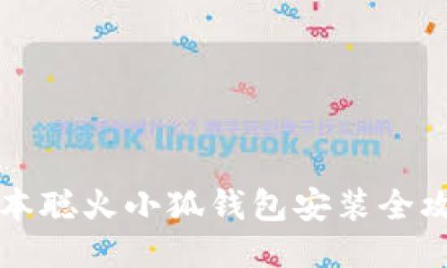 中本聰火小狐錢包安裝全攻略