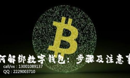如何解綁數(shù)字錢(qián)包: 步驟及注意事項(xiàng)