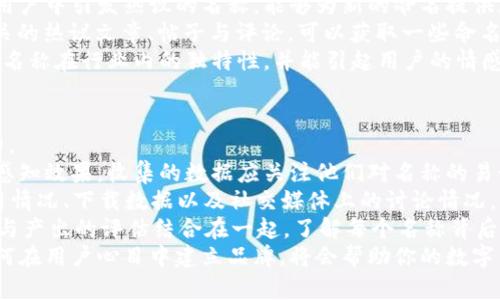 biao ti數(shù)字錢包命名指南：探索創(chuàng)意與實(shí)用性/biao ti

數(shù)字錢包, 錢包命名, 創(chuàng)意名稱/guanjianci

隨著數(shù)字化時(shí)代的快速發(fā)展，傳統(tǒng)的錢包逐漸被數(shù)字錢包替代。數(shù)字錢包不僅僅是管理資金的工具，更是連接用戶與金融世界的重要橋梁。在這個(gè)背景下，為數(shù)字錢包命名不僅需要考慮其功能性，更需突出其獨(dú)特性與吸引力。

命名的重要性
命名對(duì)于任何品牌或產(chǎn)品來說都是非常關(guān)鍵的一步。一個(gè)好的名字能夠幫助產(chǎn)品在市場(chǎng)中脫穎而出，讓用戶一眼記住。數(shù)字錢包作為現(xiàn)代金融工具，名字不僅需要簡(jiǎn)短易記，更要準(zhǔn)確傳達(dá)其功能與價(jià)值。
首先，在市場(chǎng)上，用戶面臨眾多選擇，怎樣幫他們快速辨認(rèn)出你的產(chǎn)品是非常重要的。其次，一個(gè)極具創(chuàng)意的名稱能夠引發(fā)用戶的好奇心，激發(fā)他們使用的意愿。此外，命名還關(guān)乎品牌形象的建立，一個(gè)具有專業(yè)感和信任感的名字能讓用戶對(duì)你的產(chǎn)品倍加信賴。

創(chuàng)意命名思路
為數(shù)字錢包命名可以從多個(gè)角度入手，以下是一些可行的思路：
ol
  listrong功能導(dǎo)向：/strong根據(jù)錢包的核心功能進(jìn)行命名，如“易付”、“支付寶”等，。/li
  listrong體驗(yàn)導(dǎo)向：/strong強(qiáng)調(diào)使用體驗(yàn)，如“快錢包”、“寧心支付”，讓用戶感覺到便捷與安全。/li
  listrong形象化命名：/strong通過形象化的方式傳達(dá)品牌理念，比如“金豆子”、 “銀漾”等名稱能夠帶給用戶輕松愉悅的感覺。/li
  listrong結(jié)合科技元素：/strong體現(xiàn)數(shù)字化和科技感，如“云錢包”、“鏈付”等，引發(fā)用戶對(duì)技術(shù)和創(chuàng)新的期待。/li
/ol

命名舉例
以下是一些兼具創(chuàng)意與實(shí)用性的名字方向：
ul
  listrong易付：/strong突出便捷、快速的支付體驗(yàn)，易于用戶接受。/li
  listrong金窩：/strong寓意安全、溫暖的財(cái)富儲(chǔ)存環(huán)境。/li
  listrong銀鏈：/strong結(jié)合了數(shù)字貨幣的鏈條特性，突顯科技感。/li
  listrong智匯：/strong強(qiáng)調(diào)智能支付，聚合多種支付方式的特點(diǎn)。/li
/ul

如何使用用戶反饋名稱
在為數(shù)字錢包命名的過程中，用戶反饋尤為重要。通過調(diào)研、問卷或者小范圍內(nèi)測(cè)試不同名稱的反響，可以了解用戶對(duì)于不同名稱的感知與反饋，這些都可以為最終的命名決定提供有效支持。

用戶對(duì)名稱的與認(rèn)知影響深遠(yuǎn)，命名后的后續(xù)市場(chǎng)推廣也會(huì)受到名稱選擇的影響。因此，得到用戶的反饋并與實(shí)際使用場(chǎng)景結(jié)合，進(jìn)行適度的名稱調(diào)整，是提高用戶接受度和產(chǎn)品認(rèn)知度的有效手段。

總結(jié)
為數(shù)字錢包命名并不是一件容易的事情，需要結(jié)合市場(chǎng)調(diào)研、用戶需求和品牌定位等多方面因素。通過創(chuàng)意命名和用戶反饋結(jié)合的手段，可以幫助企業(yè)找到一個(gè)既有吸引力又能清晰傳達(dá)錢包特性的名稱。最終目標(biāo)是創(chuàng)造一個(gè)能夠留下深刻印象且具有實(shí)用性的數(shù)字錢包品牌名稱。

相關(guān)問題探討

1. 數(shù)字錢包命名時(shí)需要避免哪些常見錯(cuò)誤？
在為數(shù)字錢包命名時(shí)，有一些常見錯(cuò)誤需要避免，以確保名稱的有效性和吸引力。
首先，過于復(fù)雜的名字往往導(dǎo)致用戶難以記住。一個(gè)冗長(zhǎng)或難以發(fā)音的名稱可能會(huì)讓潛在用戶對(duì)產(chǎn)品產(chǎn)生困惑，最終轉(zhuǎn)向其他選擇。
其次，使用行業(yè)內(nèi)的過度流行詞匯也需謹(jǐn)慎。雖然當(dāng)下流行的詞可能讓人感覺現(xiàn)代，但其使用的泛濫會(huì)使你的產(chǎn)品失去獨(dú)特性。選擇名稱時(shí)，需要兼具時(shí)效性和個(gè)性化，確保不會(huì)在未來變得過時(shí)或者被淹沒在同質(zhì)化之中。
再者，細(xì)致的行業(yè)調(diào)研不可或缺。避免與競(jìng)品的名稱過于相似是確保品牌獨(dú)特性的重要步驟。此外，名稱也需要關(guān)注文化及語境，確保在不同文化背景下不會(huì)引起誤解或負(fù)面。
最后，確保名稱的域名可用和社交媒體的可用性。如果你的數(shù)字錢包名稱非常出色，但相應(yīng)的網(wǎng)絡(luò)資源已經(jīng)被注冊(cè)使用，會(huì)對(duì)未來的品牌推廣造成障礙。

2. 目標(biāo)用戶對(duì)數(shù)字錢包名稱的期望是什么？
理解目標(biāo)用戶對(duì)數(shù)字錢包名稱的期望，是命名過程中至關(guān)重要的一步。
首先，用戶希望名稱能夠簡(jiǎn)單明了，能夠快速理解數(shù)字錢包的功能與價(jià)值。一個(gè)好的名稱應(yīng)清晰地傳達(dá)出其作為支付工具的主要用途，讓用戶在短時(shí)間內(nèi)能夠明白它的功能，例如“安全”、“快捷”等特點(diǎn)。
其次，安全感是用戶使用數(shù)字錢包時(shí)，尤其關(guān)注的一點(diǎn)。對(duì)名稱中包含與“安全”相關(guān)的詞匯或暗示，能夠幫助他們產(chǎn)生信任感，例如“金?！薄ⅰ白o(hù)付”等。
此外，用戶對(duì)現(xiàn)代感和科技感的追求也是不可忽視的。他們希望名稱中能體現(xiàn)出該產(chǎn)品是符合數(shù)字時(shí)代的，以此吸引其對(duì)科技的興趣。像強(qiáng)調(diào)區(qū)塊鏈或數(shù)字技術(shù)的詞匯，將會(huì)引起目標(biāo)用戶的共鳴。
最后，流行文化的結(jié)合也是一種不錯(cuò)的命名方向，可以吸引年輕用戶群體。當(dāng)名稱能與用戶的生活方式、價(jià)值觀和文化共同呼應(yīng)時(shí)，能夠在用戶心中留存更深刻的印象。

3. 如何通過市場(chǎng)調(diào)研改進(jìn)命名策略？
市場(chǎng)調(diào)研是制定有效命名策略的重要環(huán)節(jié)，通過系統(tǒng)地收集和分析用戶反饋、市場(chǎng)趨勢(shì)等信息，能夠命名方向。
進(jìn)行市場(chǎng)調(diào)研的第一步是了解目標(biāo)用戶的需求、偏好和痛點(diǎn)。這可以通過問卷調(diào)查、焦點(diǎn)小組訪談等方式實(shí)現(xiàn)，獲取他們對(duì)不同名稱的直觀反應(yīng)，并了解他們對(duì)數(shù)字錢包的具體期望。
第二步，分析市場(chǎng)趨勢(shì)與競(jìng)爭(zhēng)對(duì)手的名稱策略可以獲得重要的洞察。研究行業(yè)內(nèi)成功產(chǎn)品的命名方法，尤其是那些在用戶中引發(fā)熱議的名稱，能夠?yàn)樾碌拿峁╈`感與借鑒。
此外，探索社交媒體與線上社區(qū)中的討論話題與關(guān)鍵詞，也能幫助抓住正在流行的字眼或趨勢(shì)。監(jiān)測(cè)與“數(shù)字錢包”相關(guān)的熱議文章、帖子與評(píng)論，可以獲取一些命名上的建議。
最后，將調(diào)研結(jié)果與團(tuán)隊(duì)進(jìn)行頭腦風(fēng)暴式討論，形成一個(gè)系統(tǒng)的命名矩陣。通過結(jié)合用戶反饋與市場(chǎng)洞察，確保最終的名稱在行業(yè)內(nèi)的獨(dú)特性，并能引起用戶的情感共鳴。

4. 如何評(píng)估數(shù)字錢包名稱的最終效果？
評(píng)估數(shù)字錢包名稱的最終效果是確定其市場(chǎng)定位的重要步驟。從多個(gè)維度進(jìn)行全面的評(píng)估，可以更好地了解其影響力。
首先，可以使用一組指標(biāo)來衡量用戶對(duì)名稱的認(rèn)知度與好感度，比如使用問卷調(diào)查或訪談方式，詢問用戶對(duì)新名稱的感知效果。收集的數(shù)據(jù)應(yīng)關(guān)注他們對(duì)名稱的易讀性、記憶性以及信任感等方面的反饋。
其次，進(jìn)行A/B測(cè)試可以有效驗(yàn)證不同名稱的市場(chǎng)反應(yīng)?？梢栽谛》秶鷥?nèi)同時(shí)推廣兩個(gè)或者多個(gè)名稱，觀察用戶的使用情況、下載數(shù)據(jù)以及社交媒體上的討論情況，以便了解哪一名稱更能打動(dòng)用戶。
再者，通過訪問量、用戶留存率、轉(zhuǎn)化率等數(shù)據(jù)指標(biāo)，能夠更直觀地反映出名稱對(duì)產(chǎn)品的市場(chǎng)表現(xiàn)的影響。此外，將投入與產(chǎn)出的評(píng)估結(jié)合在一起，了解每個(gè)名稱背后的營(yíng)銷成本與收益，也是評(píng)估的重要一環(huán)。
最后，長(zhǎng)期跟蹤與觀察名稱在品牌認(rèn)知中的變化與影響，能夠?yàn)榻窈蟮拿推放茮Q策提供有價(jià)值的經(jīng)驗(yàn)。尤其是如何在用戶心目中建立品牌，將會(huì)幫助你的數(shù)字錢包在未來的發(fā)展中保持競(jìng)爭(zhēng)力。