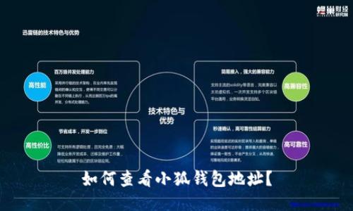 如何查看小狐錢包地址？