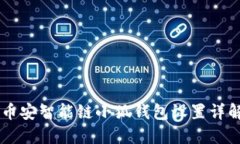 幣安智能鏈小狐錢包設(shè)置