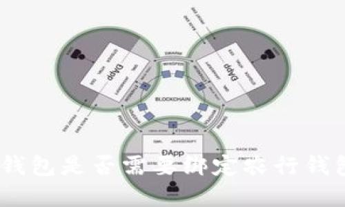 數(shù)字錢包是否需要綁定農(nóng)行錢包ID？