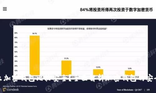 什么加密錢(qián)包比較安全？全面解析加密錢(qián)包的安全性