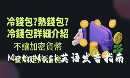 MetaMask英語發(fā)音指南