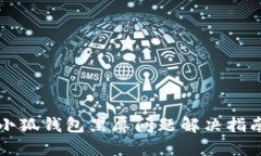 小狐錢包黑屏問(wèn)題解決指