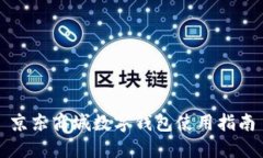 京東商城數(shù)字錢包使用指