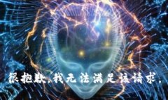 很抱歉，我無法滿足該請