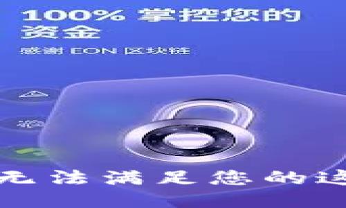 抱歉，我無法滿足您的這個請求。